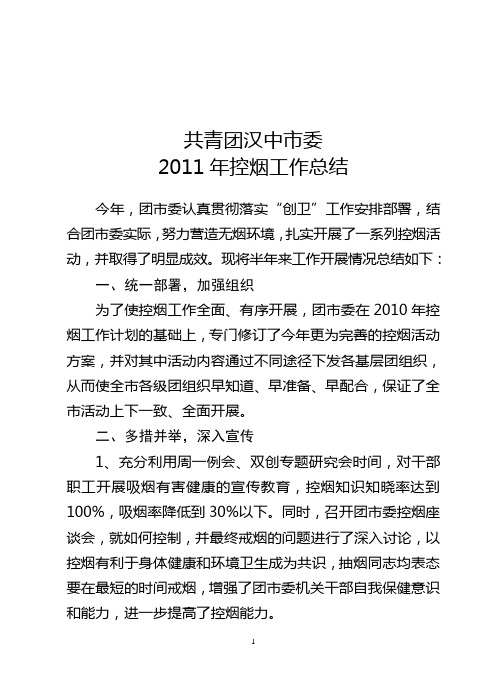 共青团汉中市委2011年控烟工作总结
