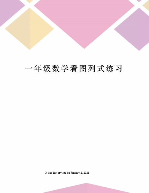 一年级数学看图列式练习