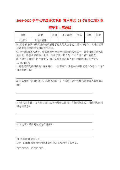 2019-2020学年七年级语文下册 第六单元 28《古诗二首》饮酒学案1鄂教版.doc