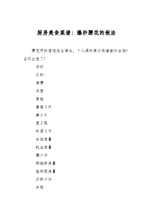 厨房美食菜谱：爆炒腰花的做法_1
