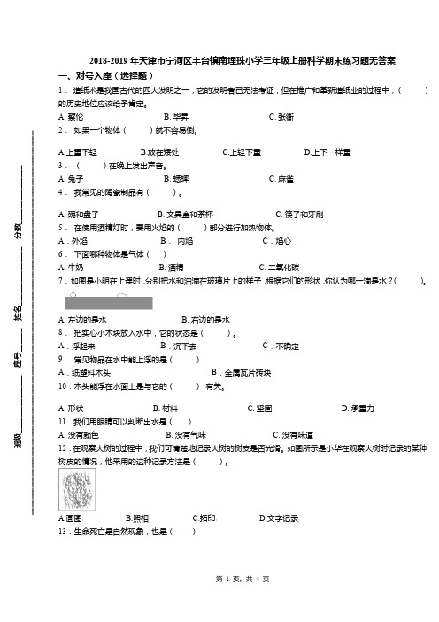 2018-2019年天津市宁河区丰台镇南埋珠小学三年级上册科学期末练习题无答案