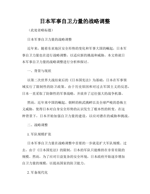 日本军事自卫力量的战略调整