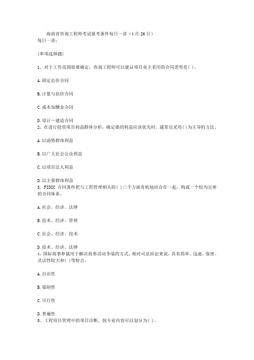 海南省咨询工程师考试报考条件每日一讲(4月26日)