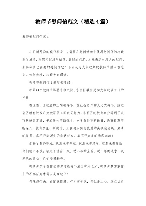 教师节慰问信范文(精选4篇)