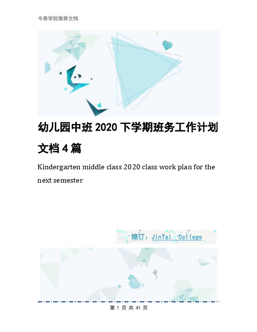 幼儿园中班2020下学期班务工作计划文档4篇