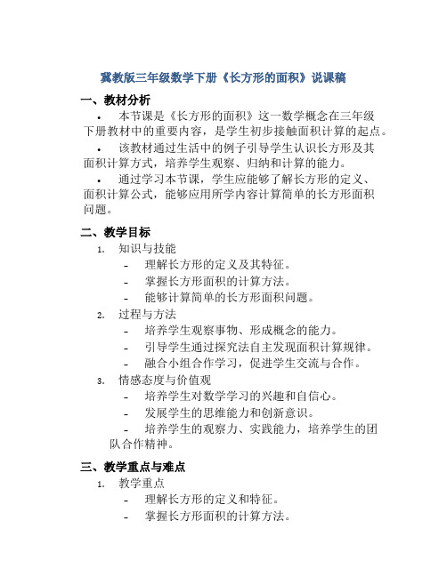 冀教版三年级数学下册《长方形的面积》说课稿