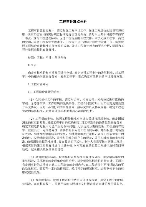 工程审计难点分析
