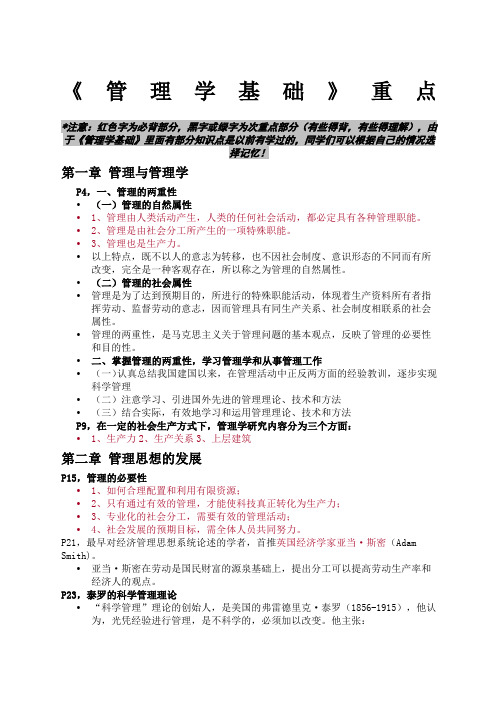 管理学基础重点