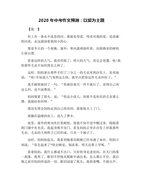 2020年中考作文预测：以爱为主题
