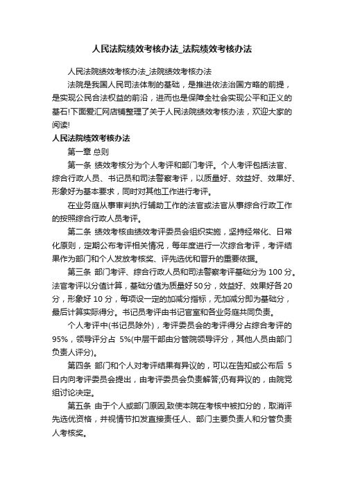 人民法院绩效考核办法_法院绩效考核办法