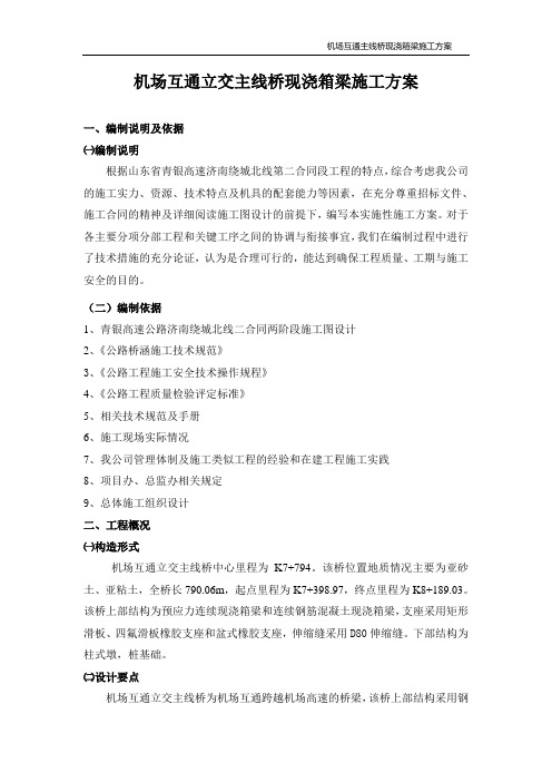 机场互通立交主线桥箱梁方案