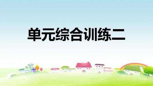 部编人教版八年级语文第二单元 单元综合训练二【习题课件】