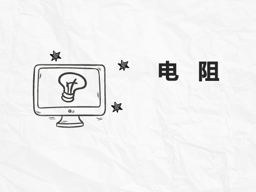 电阻实验探究(初中科学)