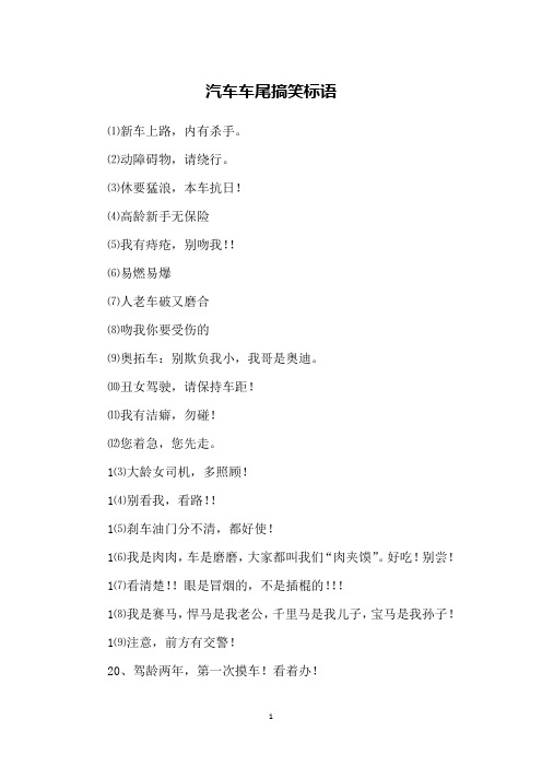 汽车车尾搞笑标语