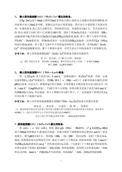 固体超强酸系列催化剂制备