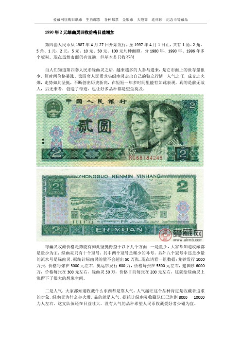 1990年2元绿幽灵回收价格日益增加