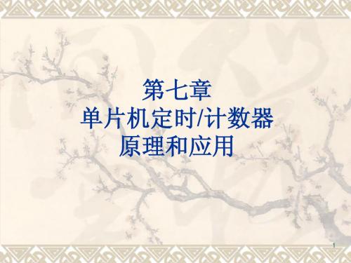 单片机第七章ppt