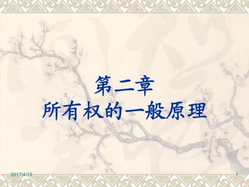 经济法课件第二章所有权一般原理