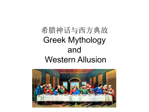 英美文化常识---希腊神话以及西方典故