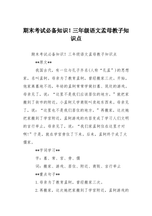 期末考试必备知识!三年级语文孟母教子知识点