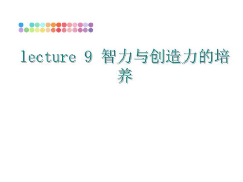 最新lecture 9 智力与创造力的培养幻灯片课件