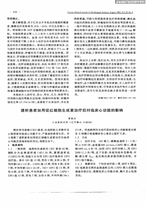 透析患者加用促红细胞生成素治疗后对临床心功能的影响