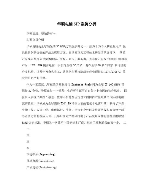 华硕电脑STP案例分析