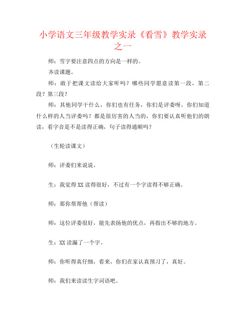 小学语文三年级教学实录《看雪》教学实录之一