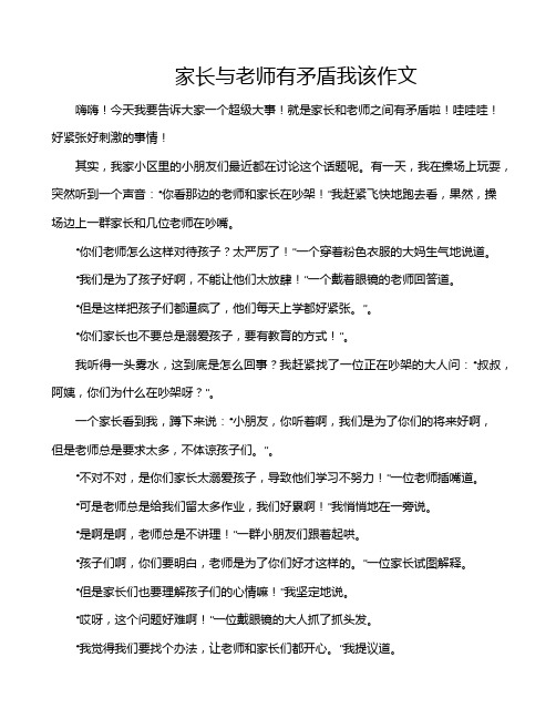 家长与老师有矛盾我该作文