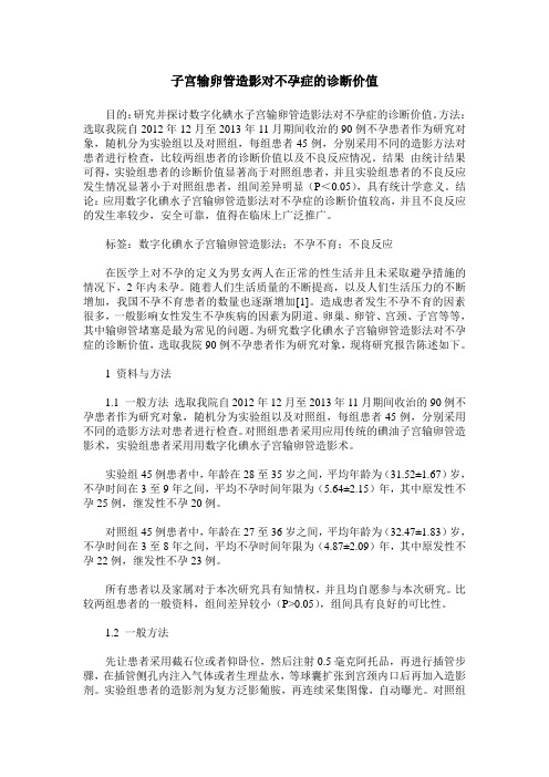 子宫输卵管造影对不孕症的诊断价值