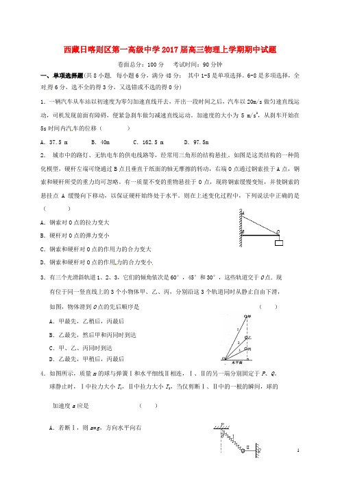 西藏日喀则区第一高级中学2017届高三物理上学期期中试题