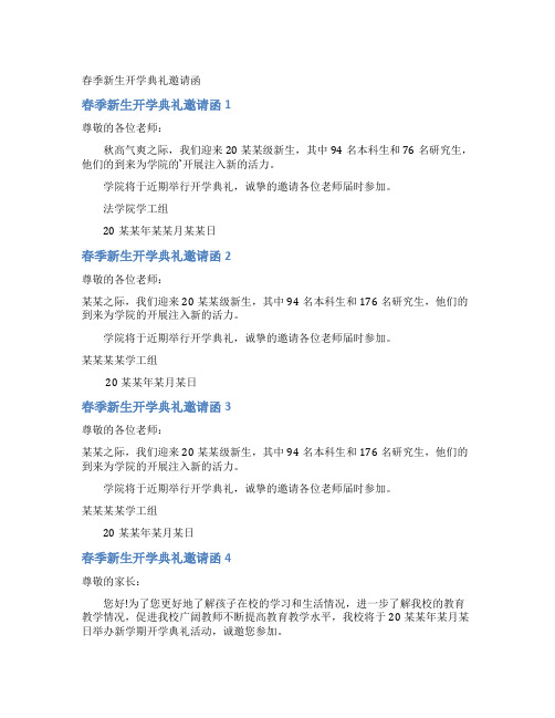 春季新生开学典礼邀请函