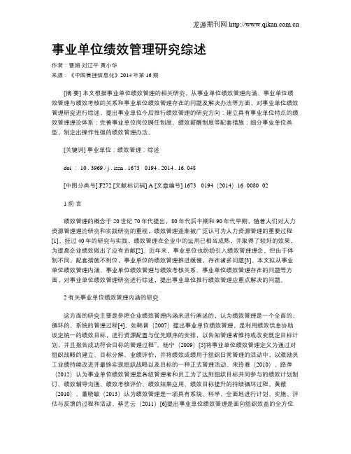 事业单位绩效管理研究综述