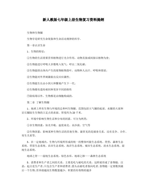 新人教版七年级上册生物复习资料提纲