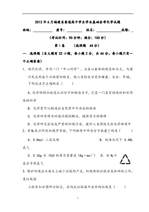 【会考试卷】2012年6月福建化学会考试卷