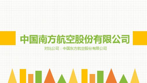 东方航空南方航空财务报表对比