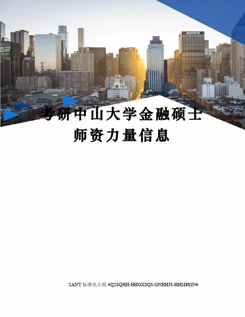 考研中山大学金融硕士师资力量信息精修订