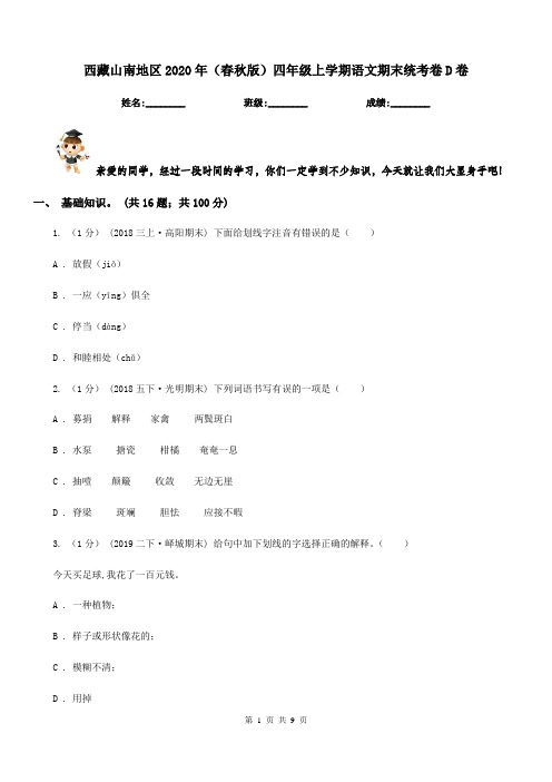 西藏山南地区2020年(春秋版)四年级上学期语文期末统考卷D卷