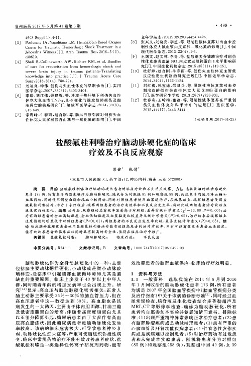 盐酸氟桂利嗪治疗脑动脉硬化症的临床疗效及不良反应观察