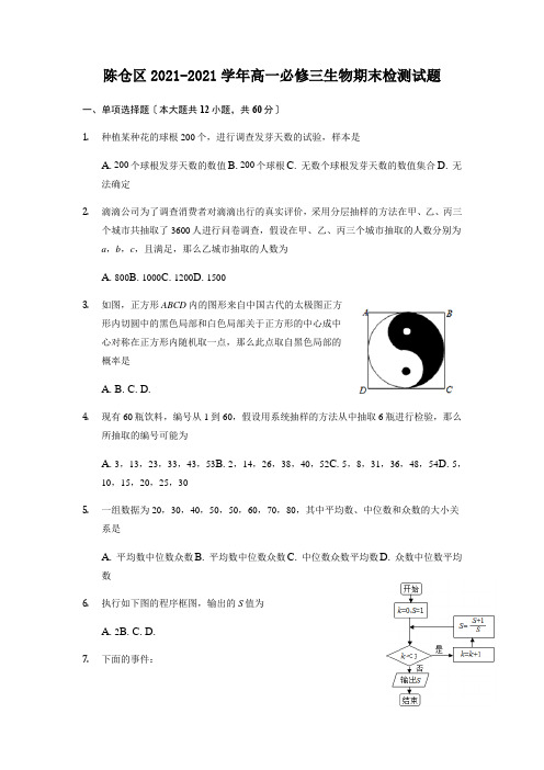 陈仓区2020-2021学年度第二学期期末考试试题(数学必修3)