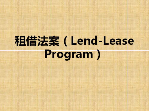 租借法案(Lend-Lease Program)