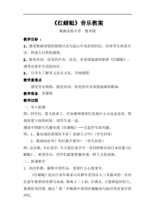 人音小学音乐四下《4红蜻蜓》word教案1