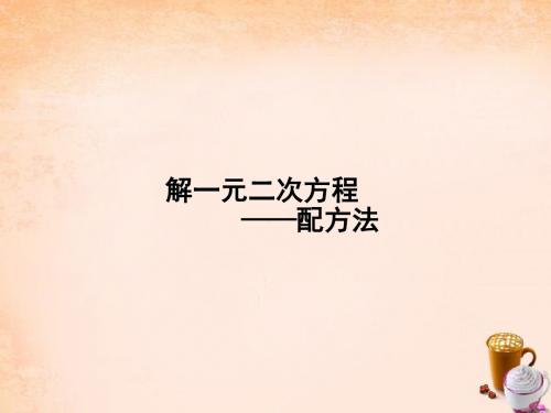 【学海风暴】2015-2016学年九年级数学上册 21.2.1 配方法解一元二次方程课件 (新版)新人教版