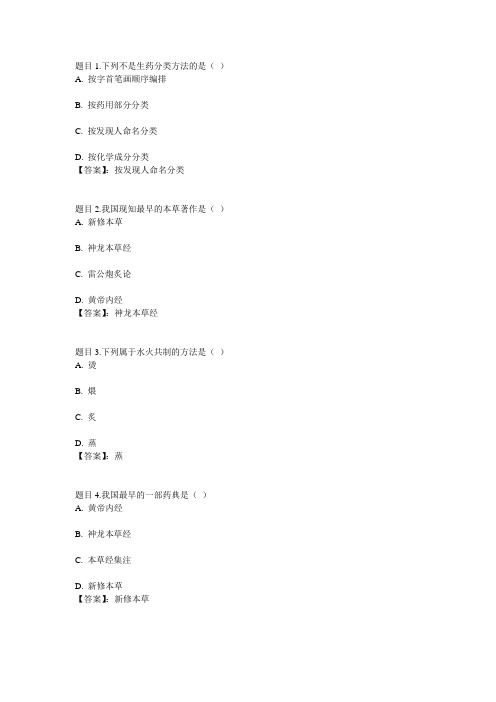 国开电大生药学(四川)第一次形考参考答案