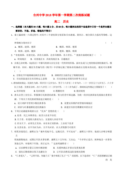 2018_2019学年高二历史上学期第二次统练试题