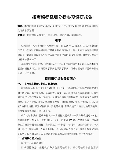 招商银行实习调研报告