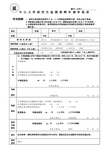 中山大学研究生学籍变动申请表