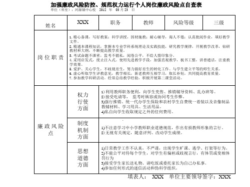 教师岗位廉政风险点___防控措施