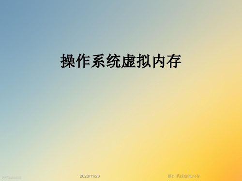 操作系统虚拟内存