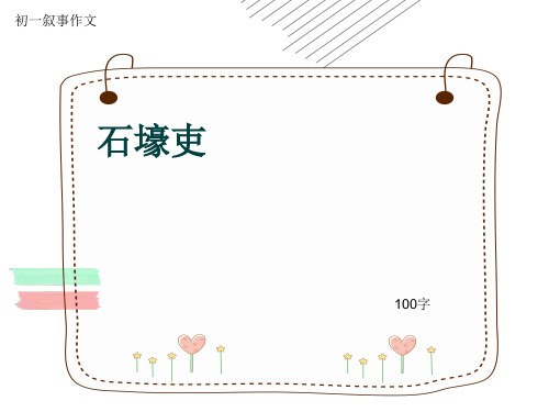 初一叙事作文《石壕吏》100字(共5页PPT)
